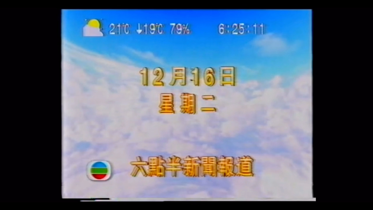 【放送文化】1997年12月16日無線翡翠臺《六點半新聞報道》預告