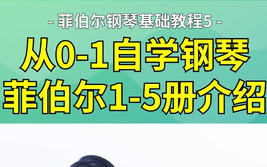 [图]菲伯尔钢琴基础教程1-5册介绍