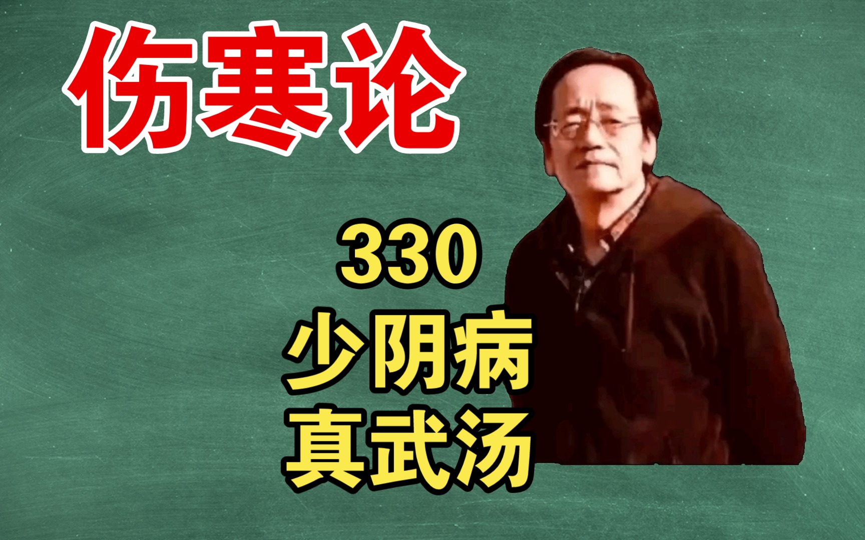 其人或咳,或小便利,或下利,或呕者,真武汤主之.倪海厦讲伤寒论330条辩
