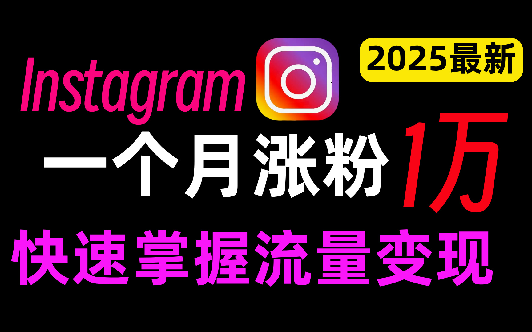 从0到1,Instagram运营以及涨粉教程!跨境电商必备