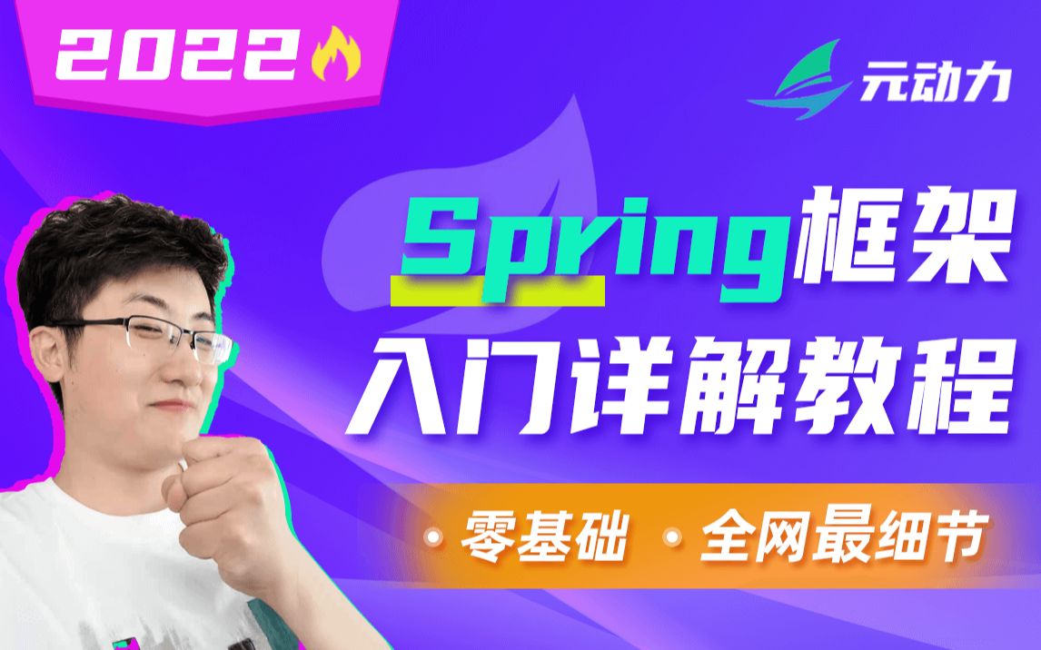 【跟着官网学spring】spring入门,从零步步深入,哔哩哔哩bilibili