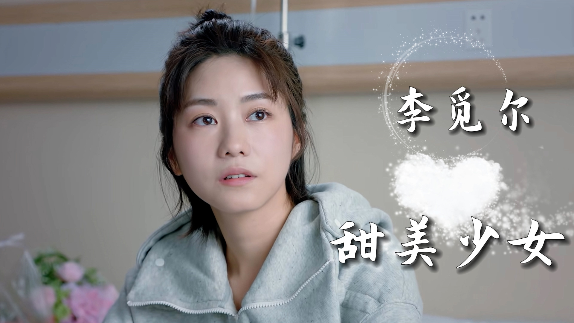 甜美少女李觅尔优雅且迷人一个微笑就让你沦陷