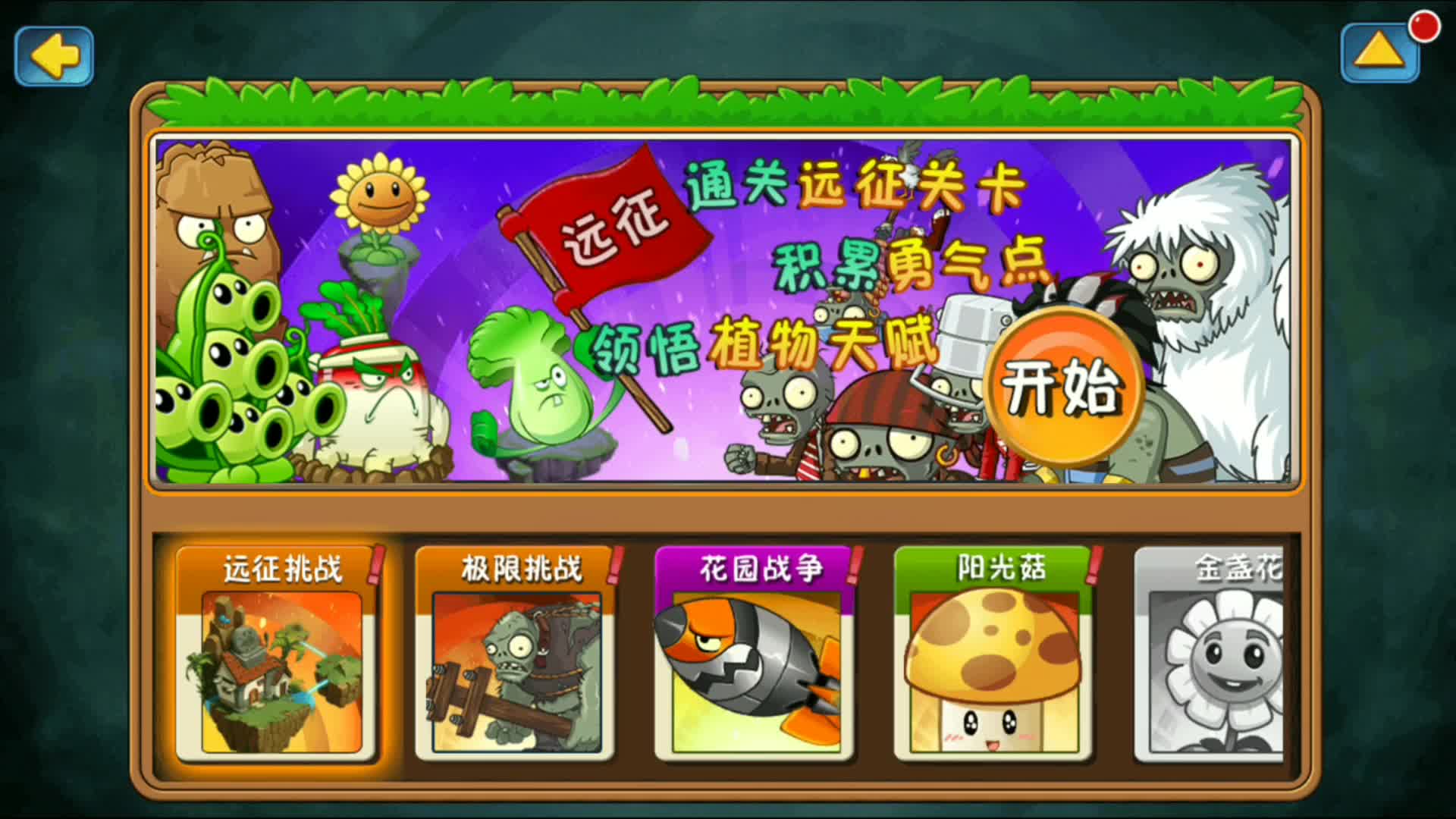 植物大战僵尸全明星挑战 红莲女王椰子加农炮挑战极限