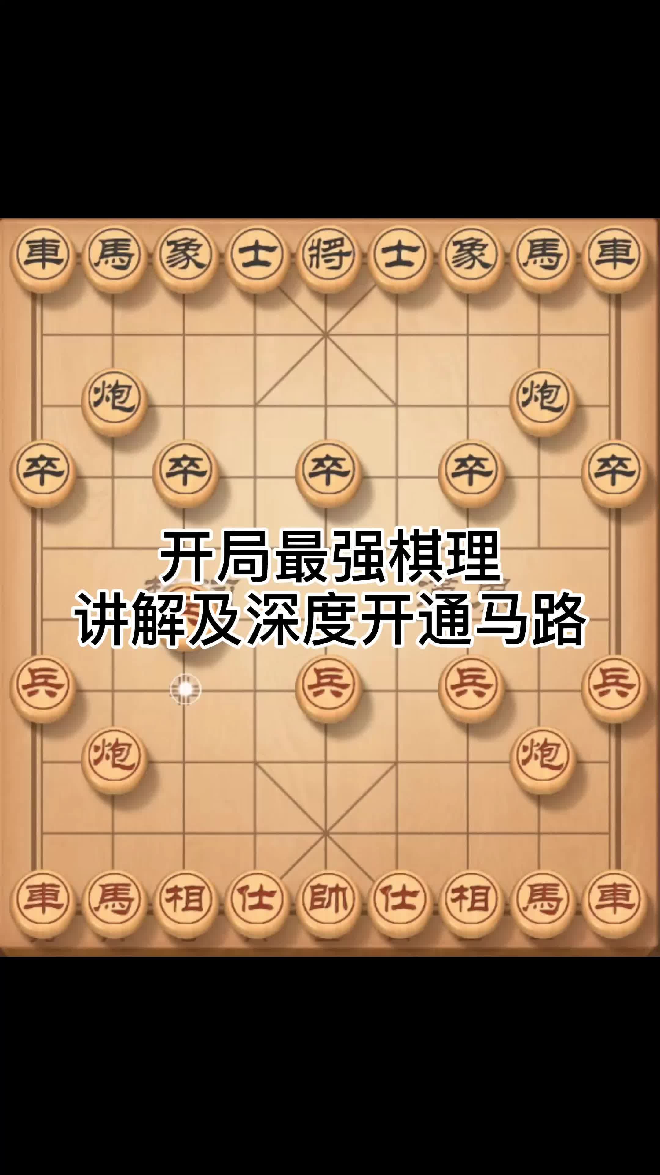 [图]开局最强棋理，讲解及深度开通马路#象棋 #朱志全