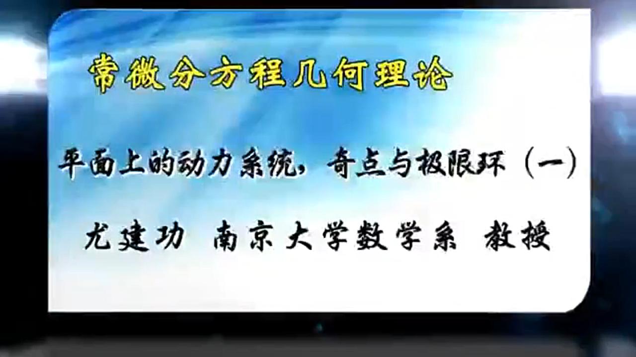 常微分方程几何理论南京大学尤建功第11集 平面上的动力系统,奇点与极限环(一)哔哩哔哩bilibili