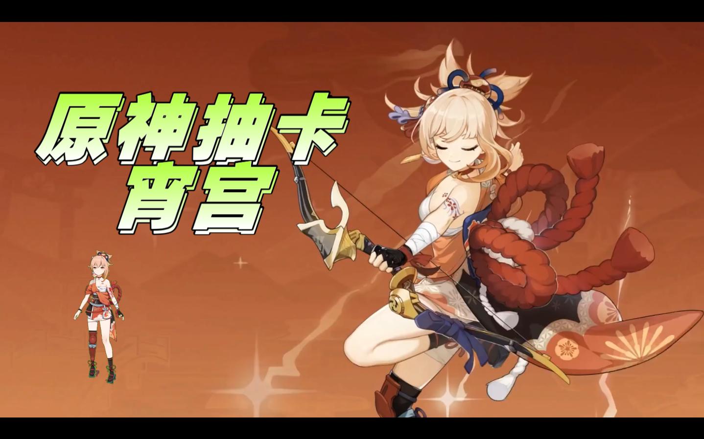 原神宵宫抽卡_哔哩哔哩bilibili