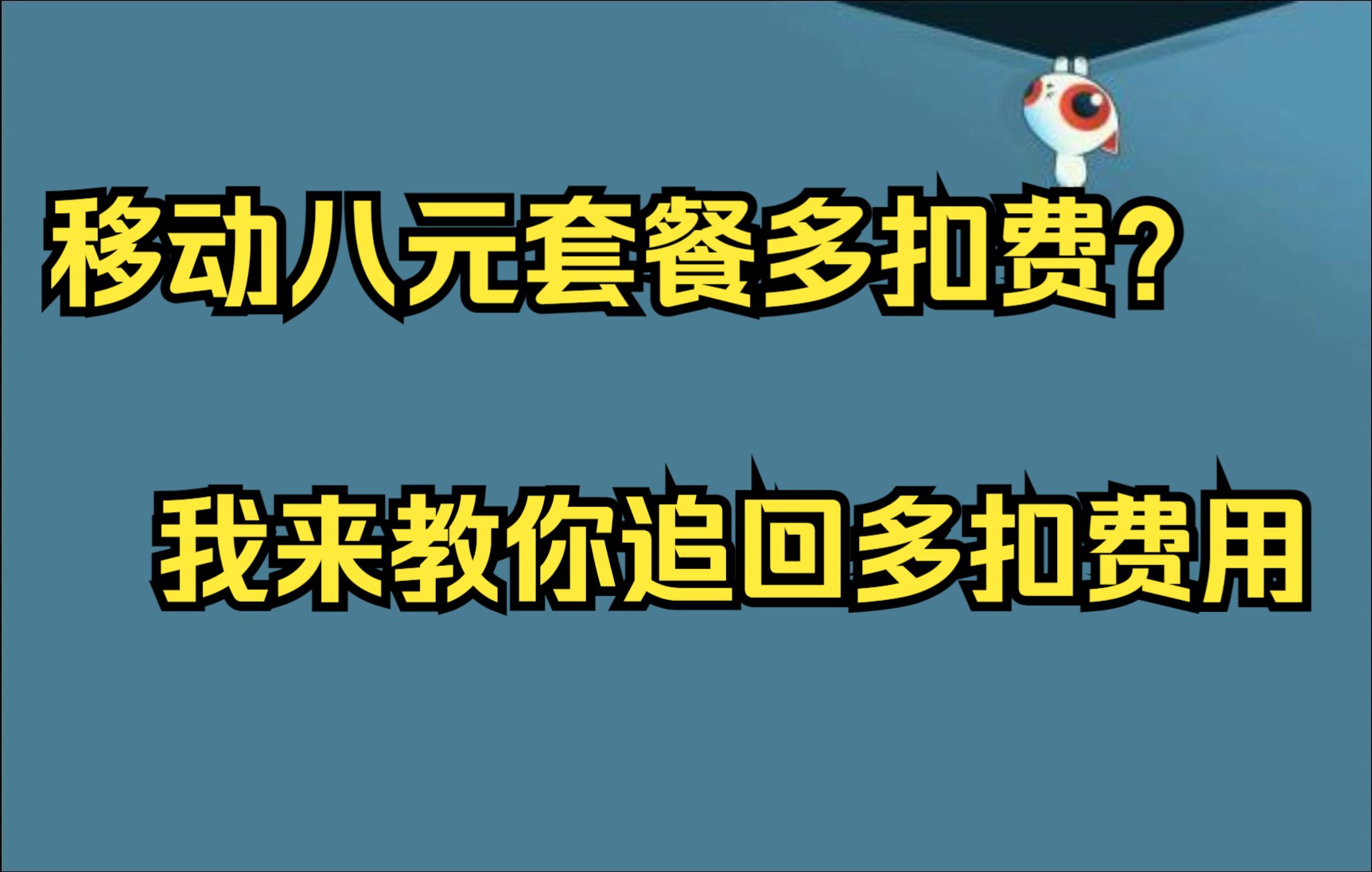 移动八元保号套餐多扣费了怎么办?不要慌我来教你追回费用(二)哔哩哔哩bilibili