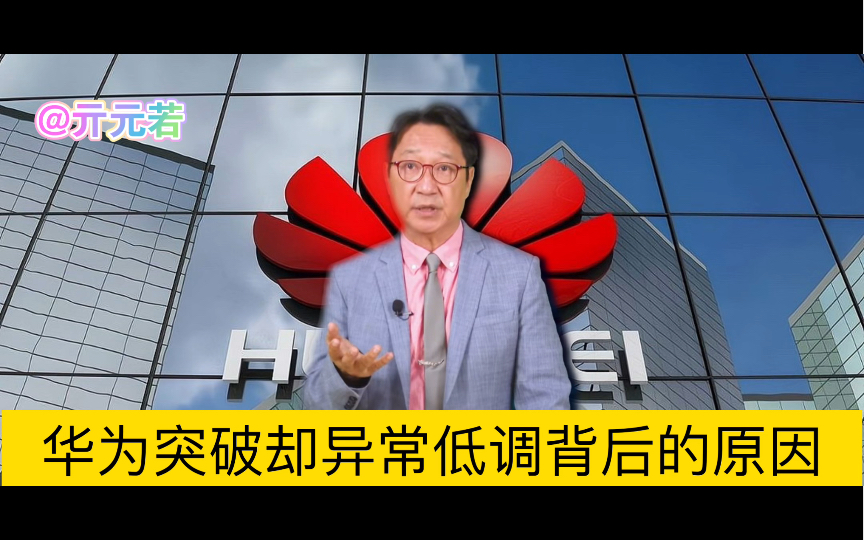 台湾科技产业专家乌凌翔分析华为犹抱琵琶半遮面,芯片取得突破却又异常低调的原因.哔哩哔哩bilibili