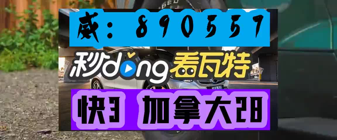 78分钟介绍加拿大28凤凰预测算法1
