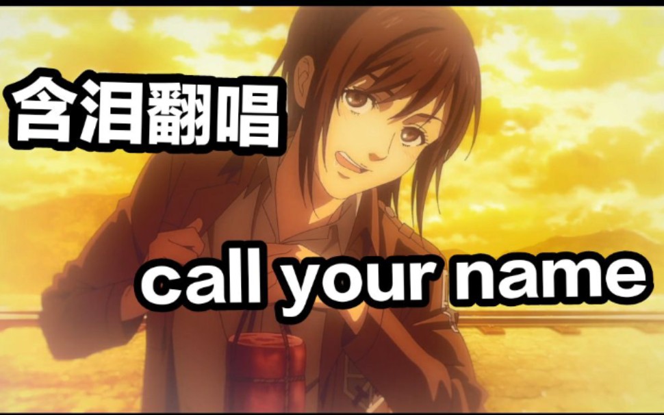 [图]【call your name|翻唱】这首歌献给所有牺牲的士兵们