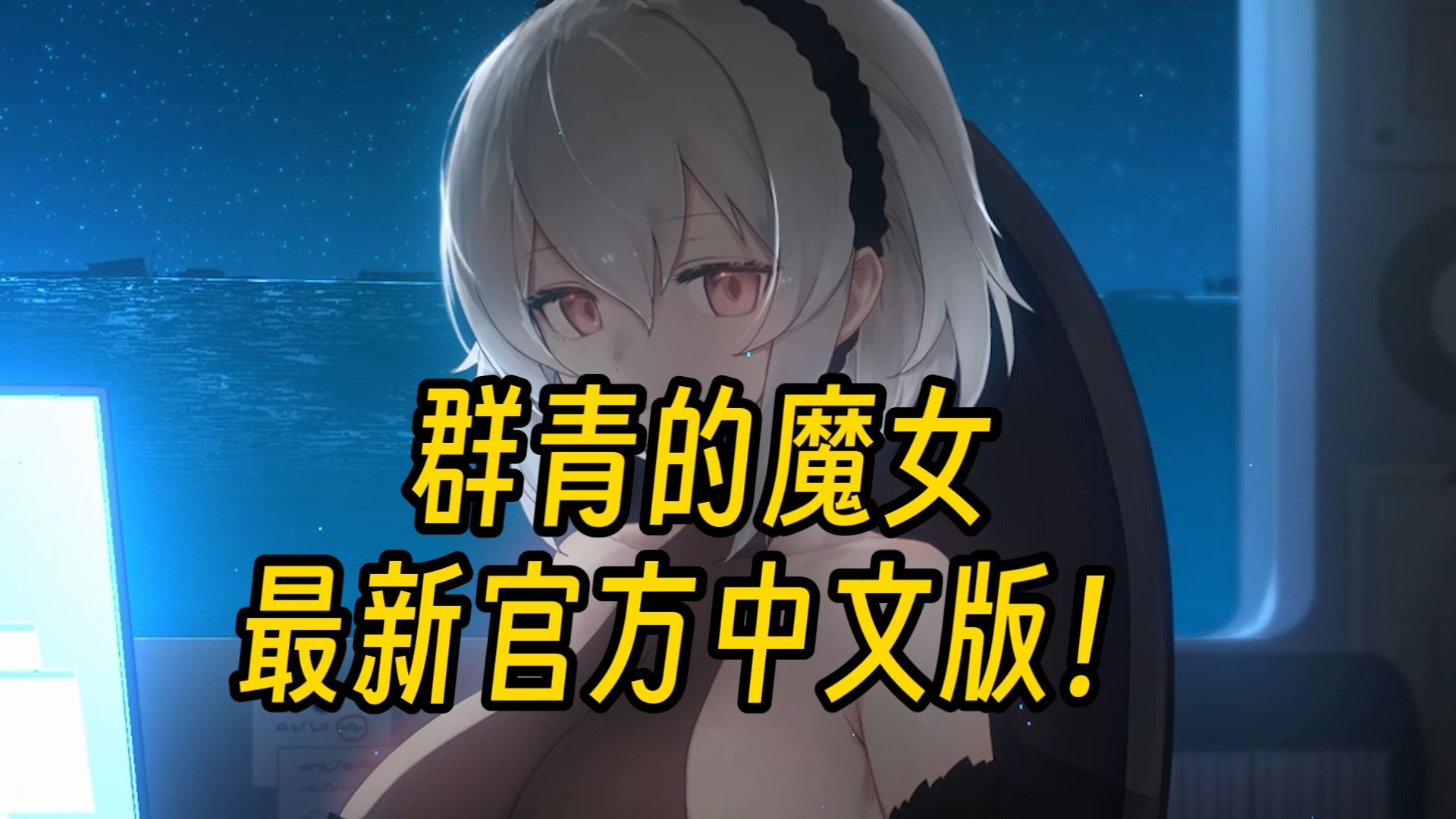 [图]【神作ACT】群青的魔女安卓版＋PC版直装＋附全解锁存档！免费分享！！！