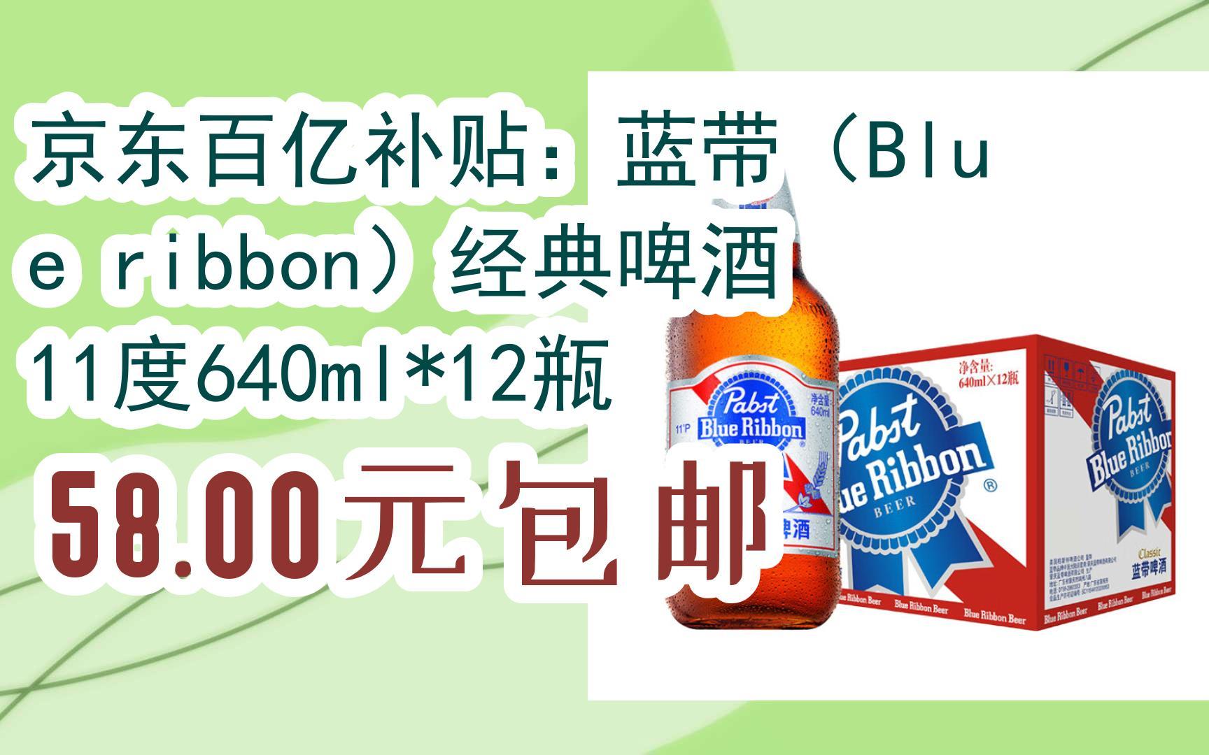 【好价优惠】京东百亿补贴:蓝带(blue ribbon)经典啤酒 11度640ml*12