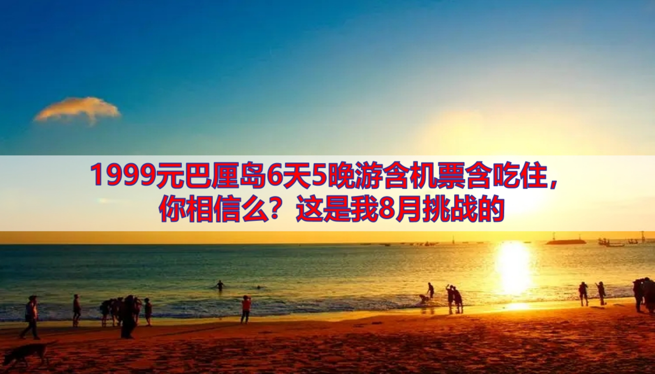 1999元巴厘岛6天5晚游含机票含吃住,你相信么?这是我8月挑战的哔哩哔哩bilibili