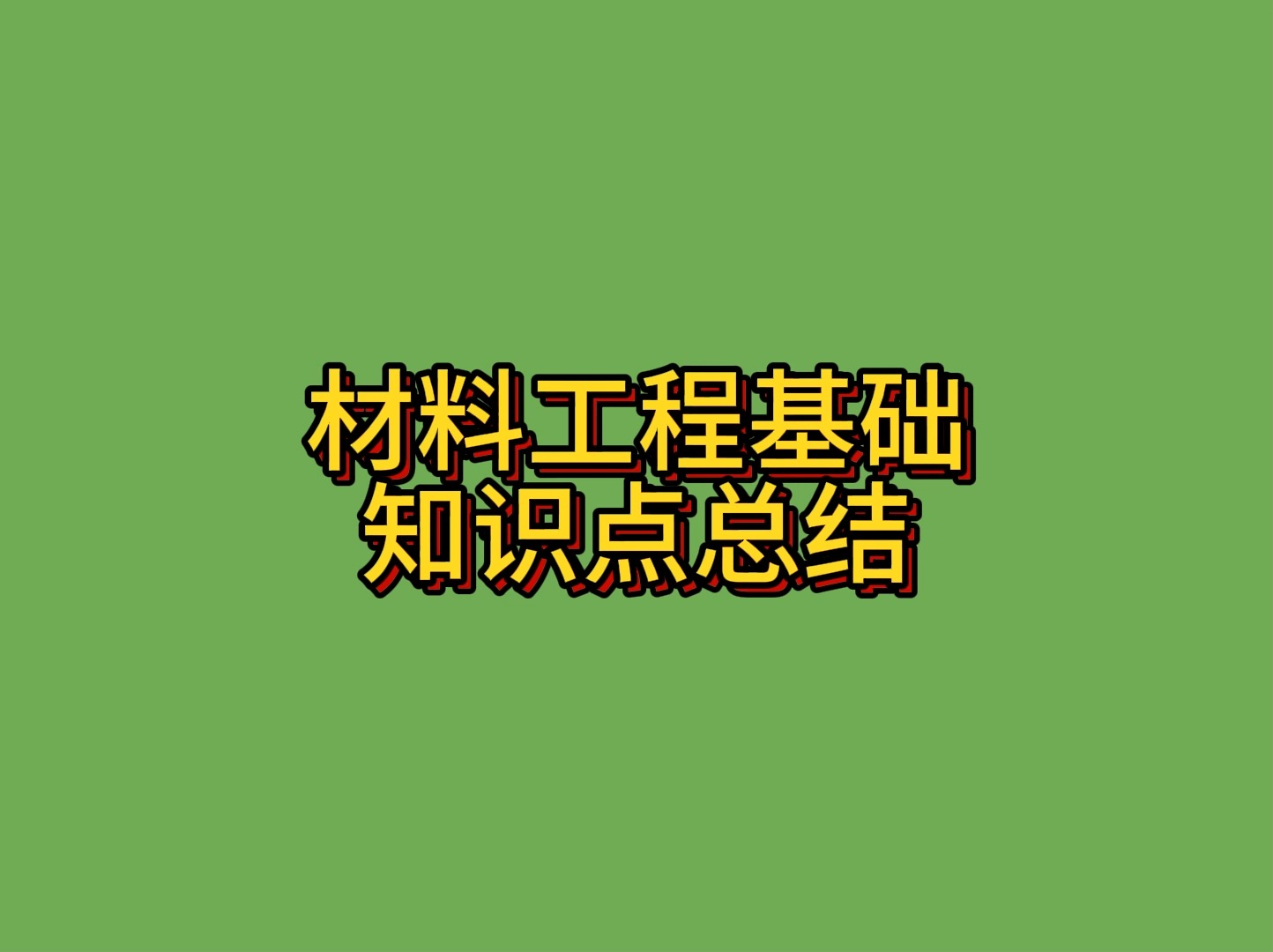 《材料工程基础》大学考试复习资料知识点总结学习重点哔哩哔哩bilibili