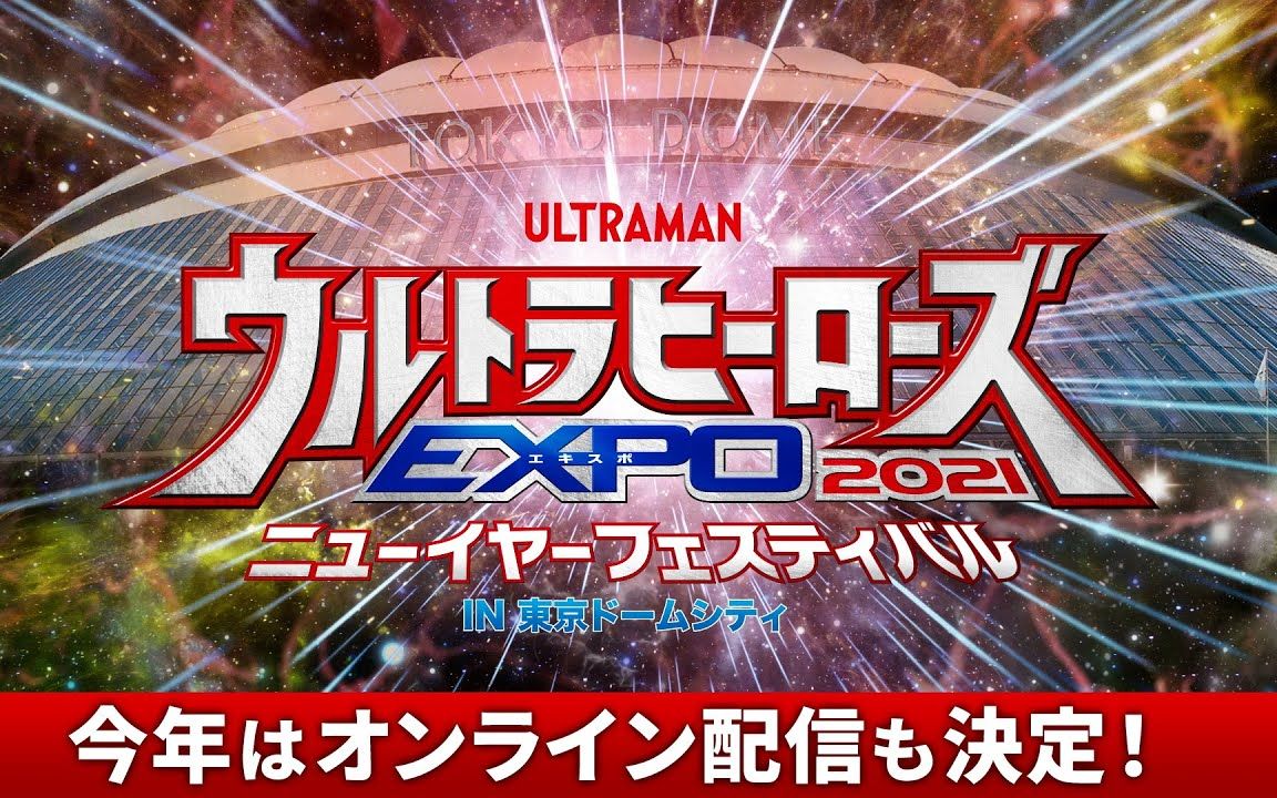 『奥特英雄expo 2021 新年嘉年华 in 东京巨蛋城』2020年12月26日