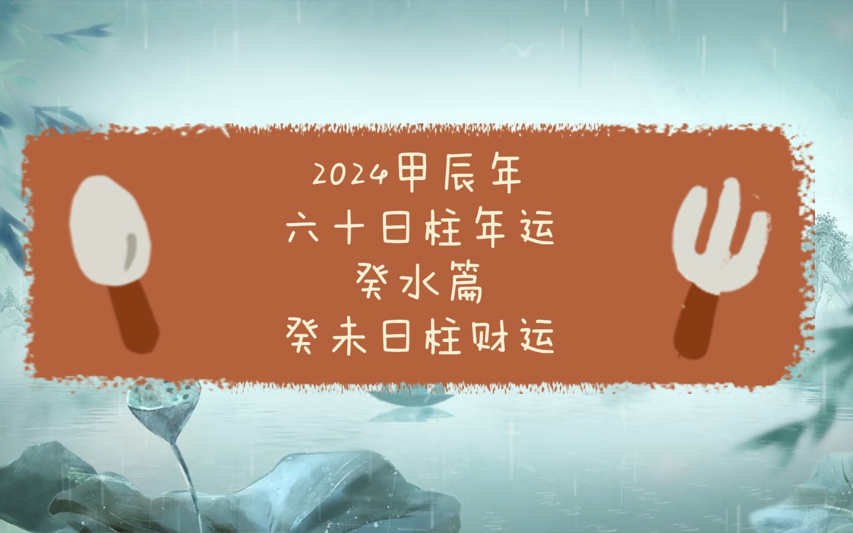 2024甲辰流年运势六十日柱年运癸水篇 癸未日柱财运哔哩哔哩bilibili