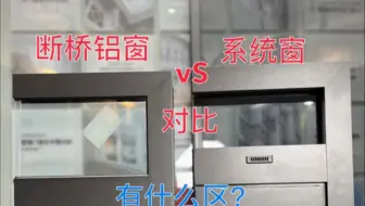 怎么区别断桥铝窗和系统窗？