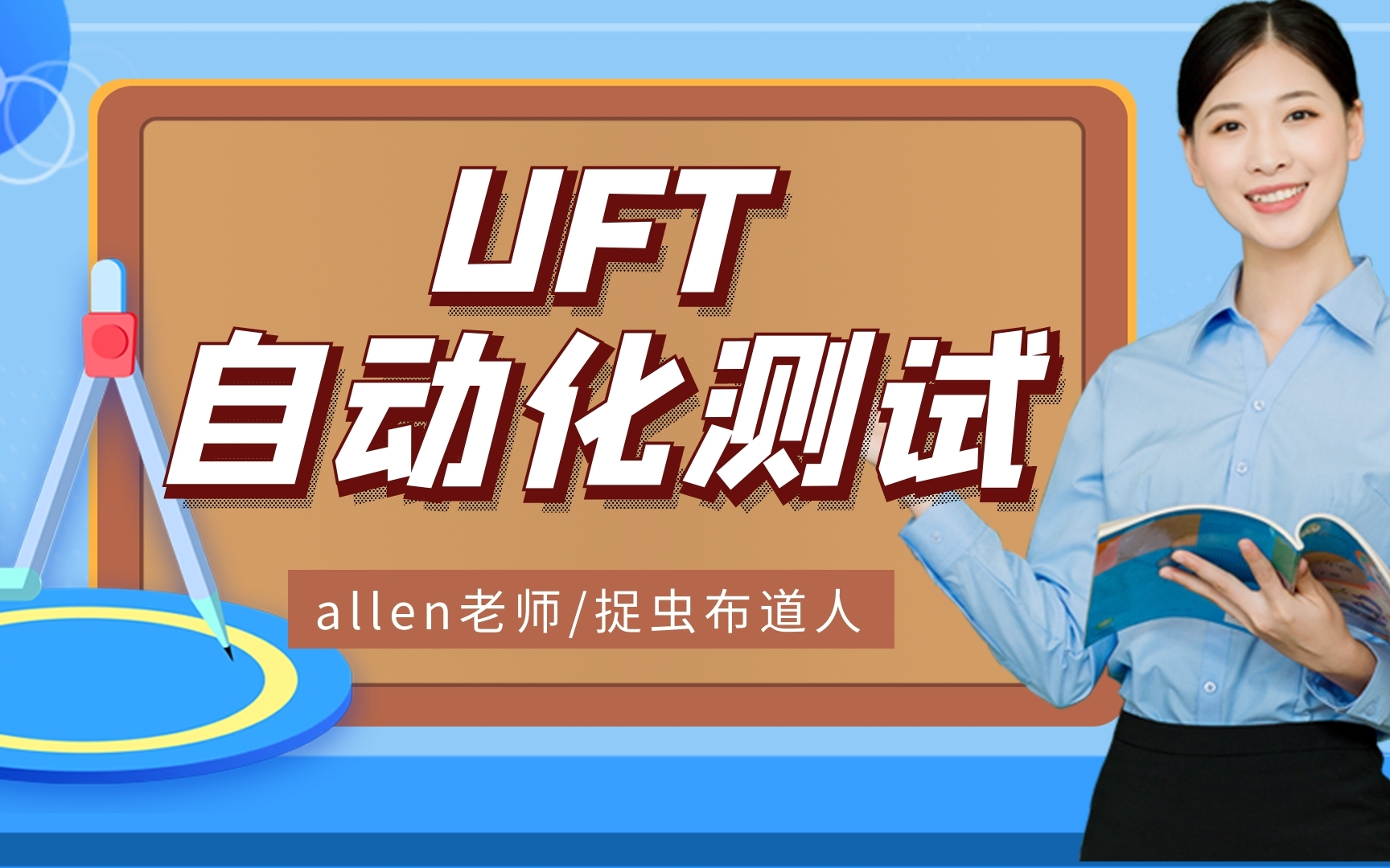 [图]UFT自动化测试-挑战月薪15K+【全网最全 极力推荐】