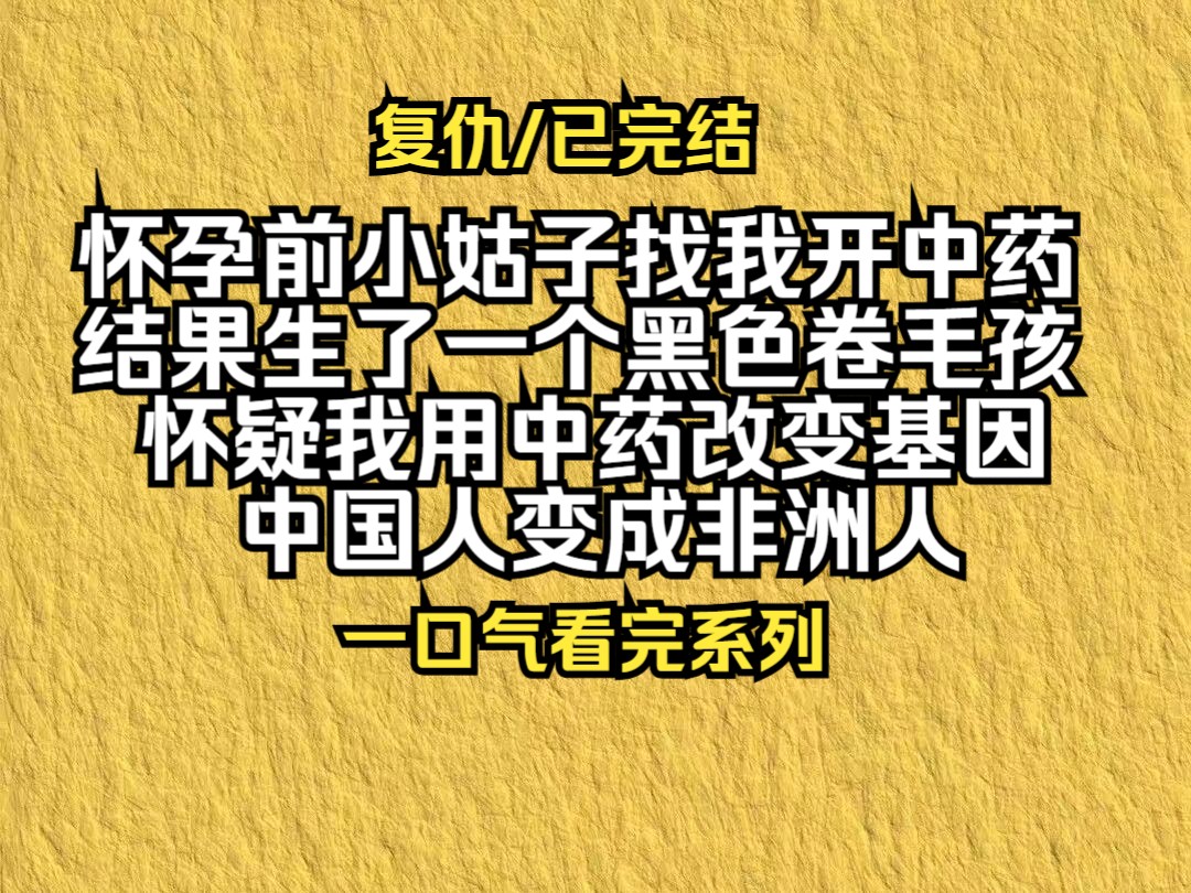 【已更完】炸裂复仇胎里素一口气看完!哔哩哔哩bilibili