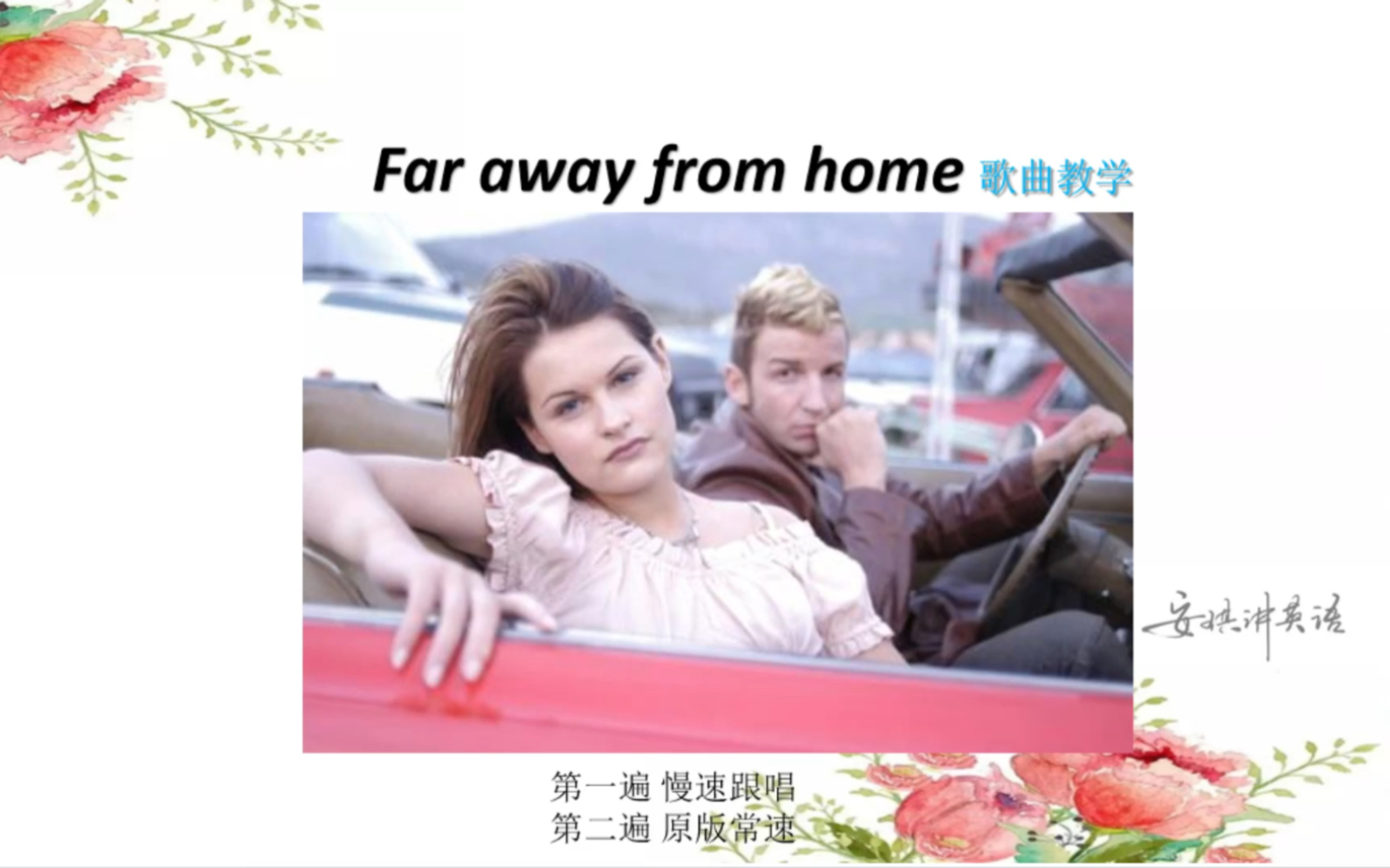 [图]Far Away from home 歌曲教学