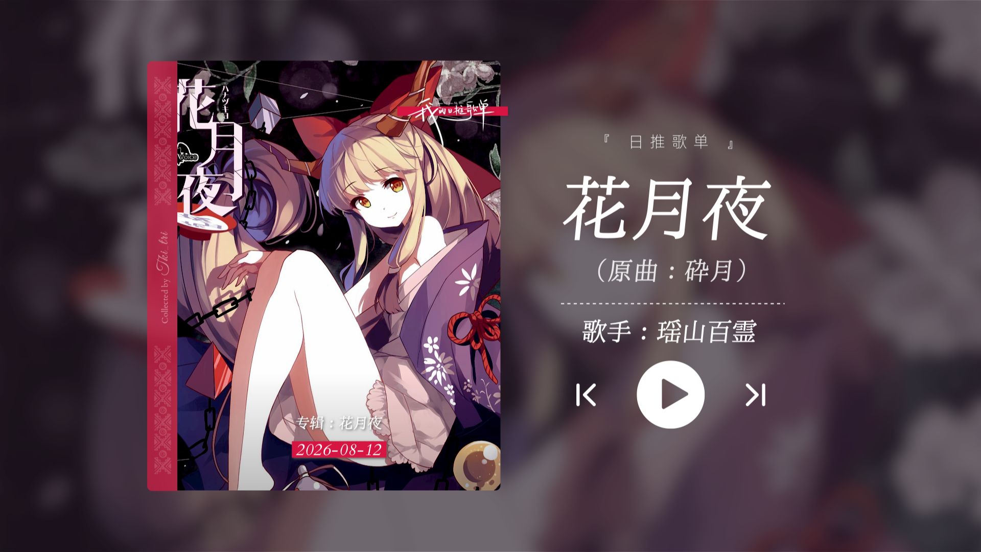 “这首极品！还得是东方的歌曲，听着真上瘾！！！”《花月夜》
