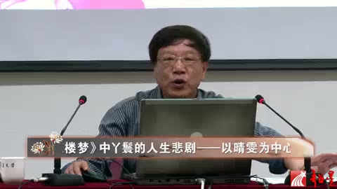 [图]集美大学 《红楼》中丫鬟的人生悲剧-以晴雯为中心说开去 全3讲 主讲-王人恩 视频教程