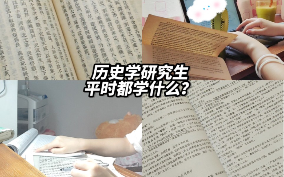 历史学研究生平时都学什么?哔哩哔哩bilibili