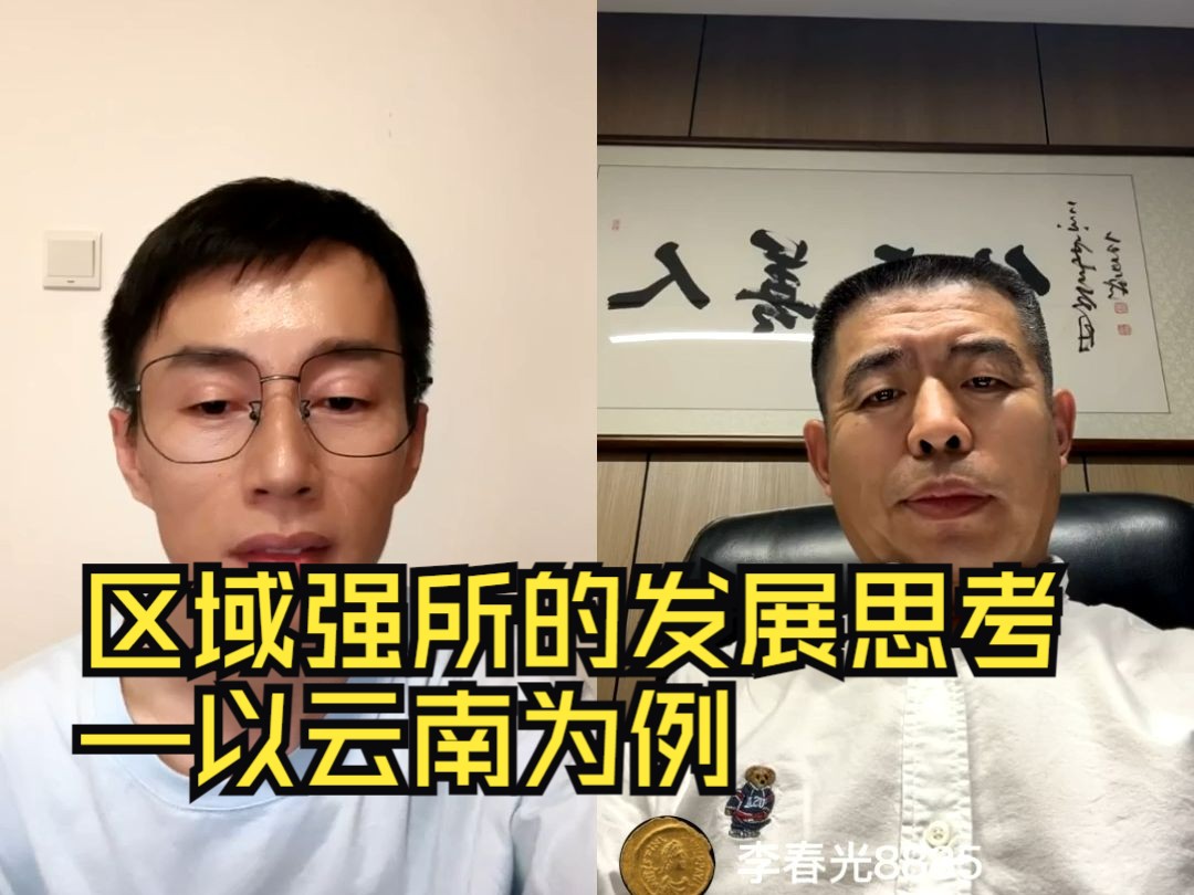 「区域强所的发展思考——以云南为例」对谈李春光,凌云律师事务所合伙人会议主席 #合同相对论 297期哔哩哔哩bilibili