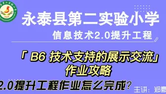 B6技术支持的展示交流——中小学幼儿园信息技术提升工程2.0能力点认证作业攻略