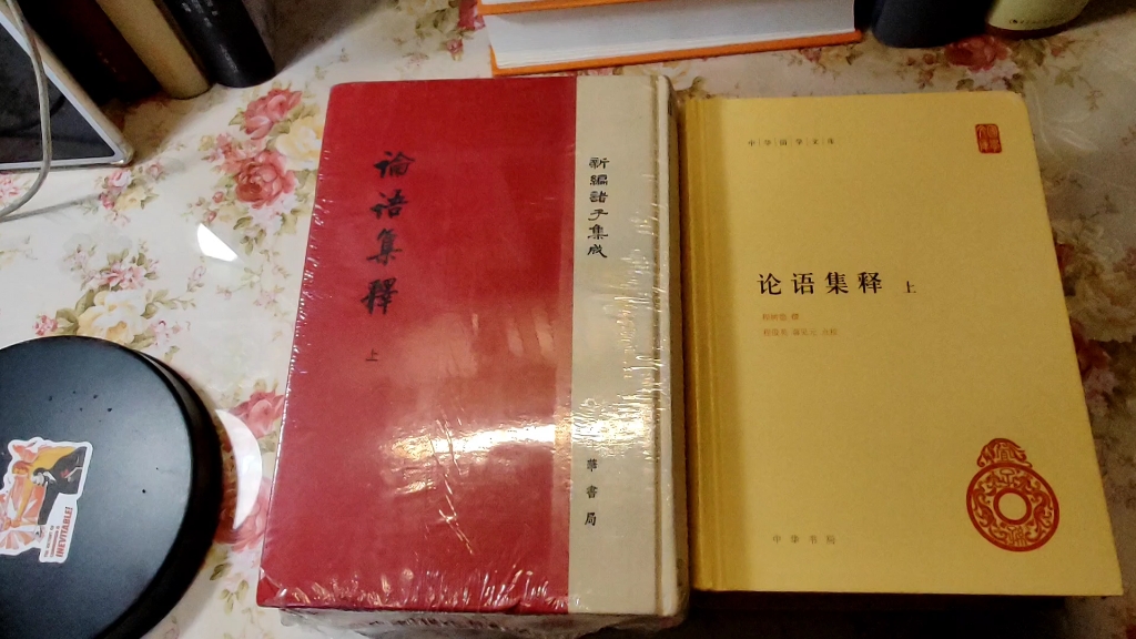 [图]中华书局两版《论语集释》哪个适合？新编诸子集成精装繁竖版 和国学文库横简版