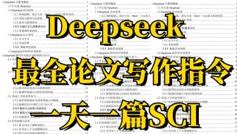 全网最全Deepseek论文SCI润色指令大全，以及相关的文献综述工具，半天写完论文初稿，选题到投稿保姆级教程！