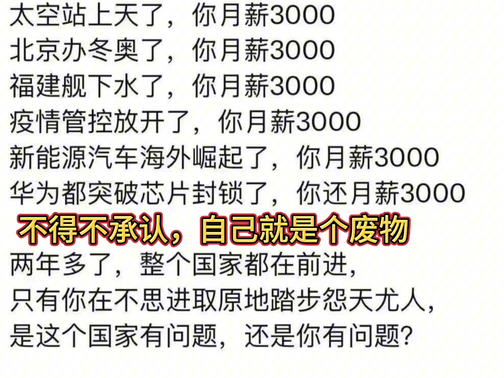 太空站上天了,你月薪3000 北京办冬奥了,你月薪3000 福建舰下水了,你月薪3000 疫情管控放开了,你月薪3000 新能源汽车海外崛起了,你月薪3000哔...