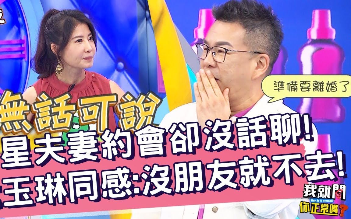 【我就问你正常吗】 EP58 P2 女星约会却没话聊!沈玉琳同感:没有朋友在就不出门!哔哩哔哩bilibili