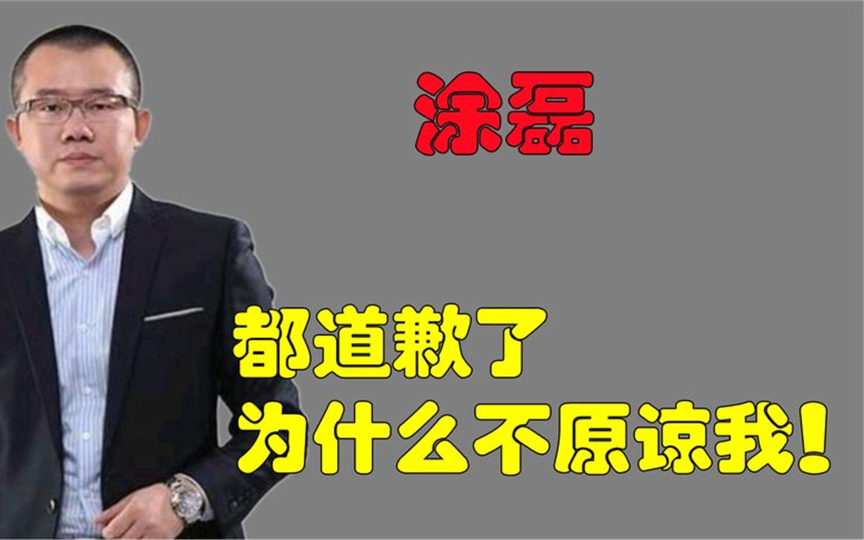 [图]发文道歉无人原谅，惨遭官媒点名怒批，如今涂磊哪儿去了？