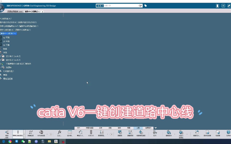 catia V6一键创建道路中心线哔哩哔哩bilibili