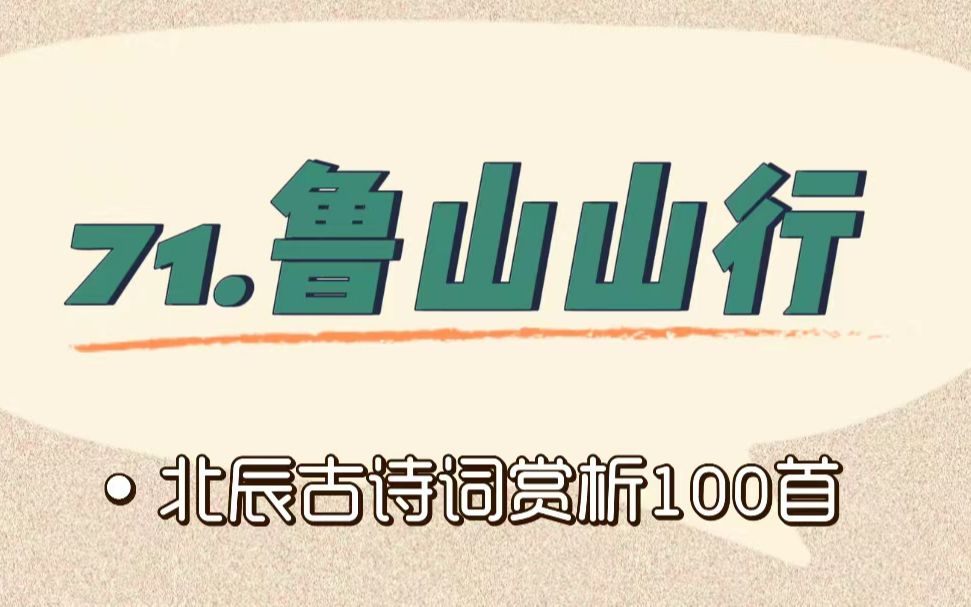 北辰古诗词赏析100首之提高篇【71.鲁山山行】哔哩哔哩bilibili