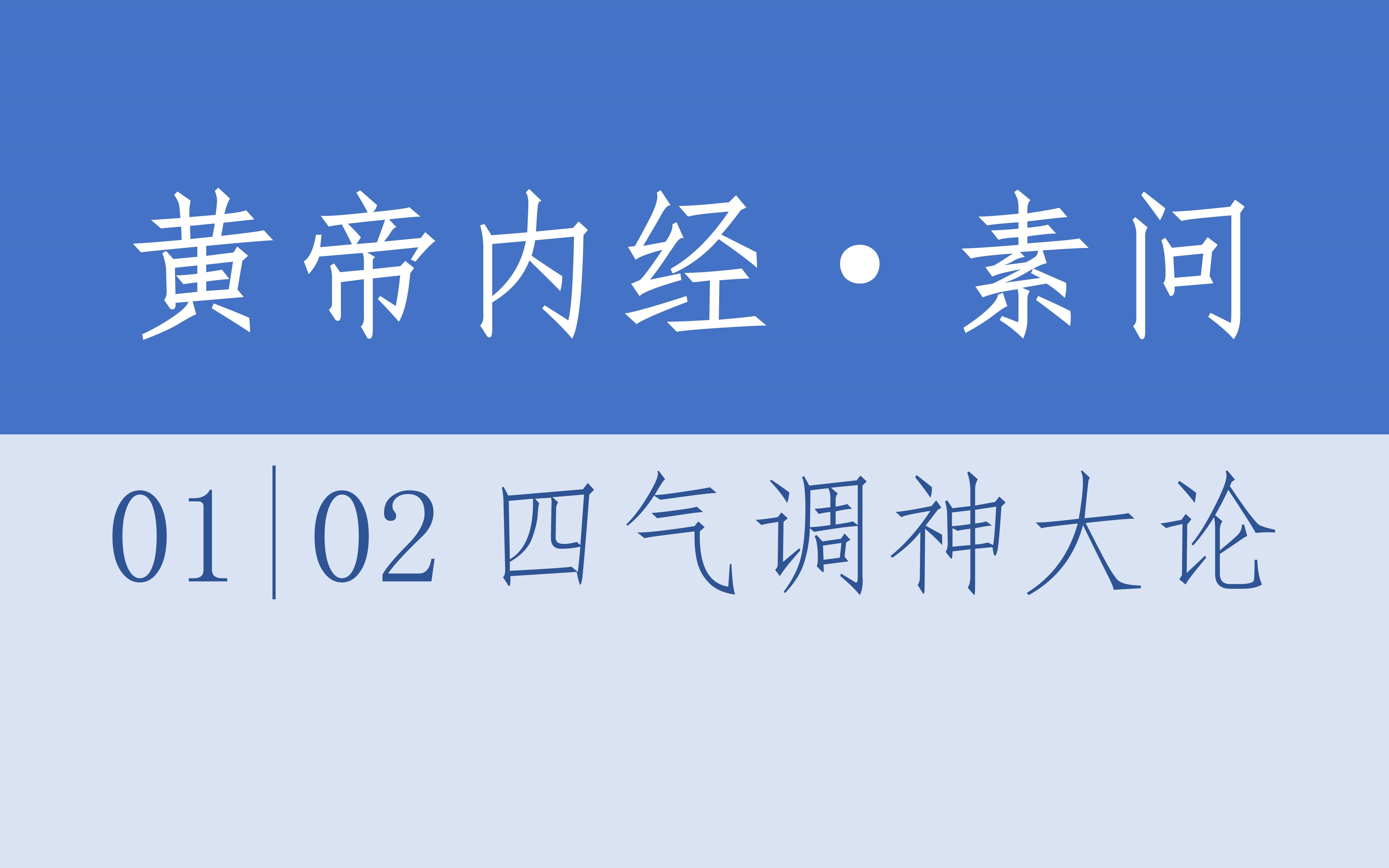 黄帝内经ⷧ𔠩—ⷰ2四气调神大论ⷴK超清ⷦœ‰声读物哔哩哔哩bilibili