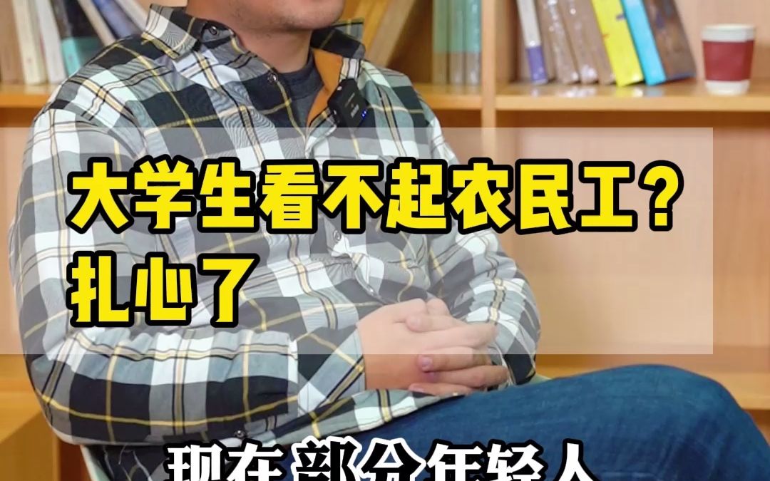 大学生看不起农民工?哔哩哔哩bilibili