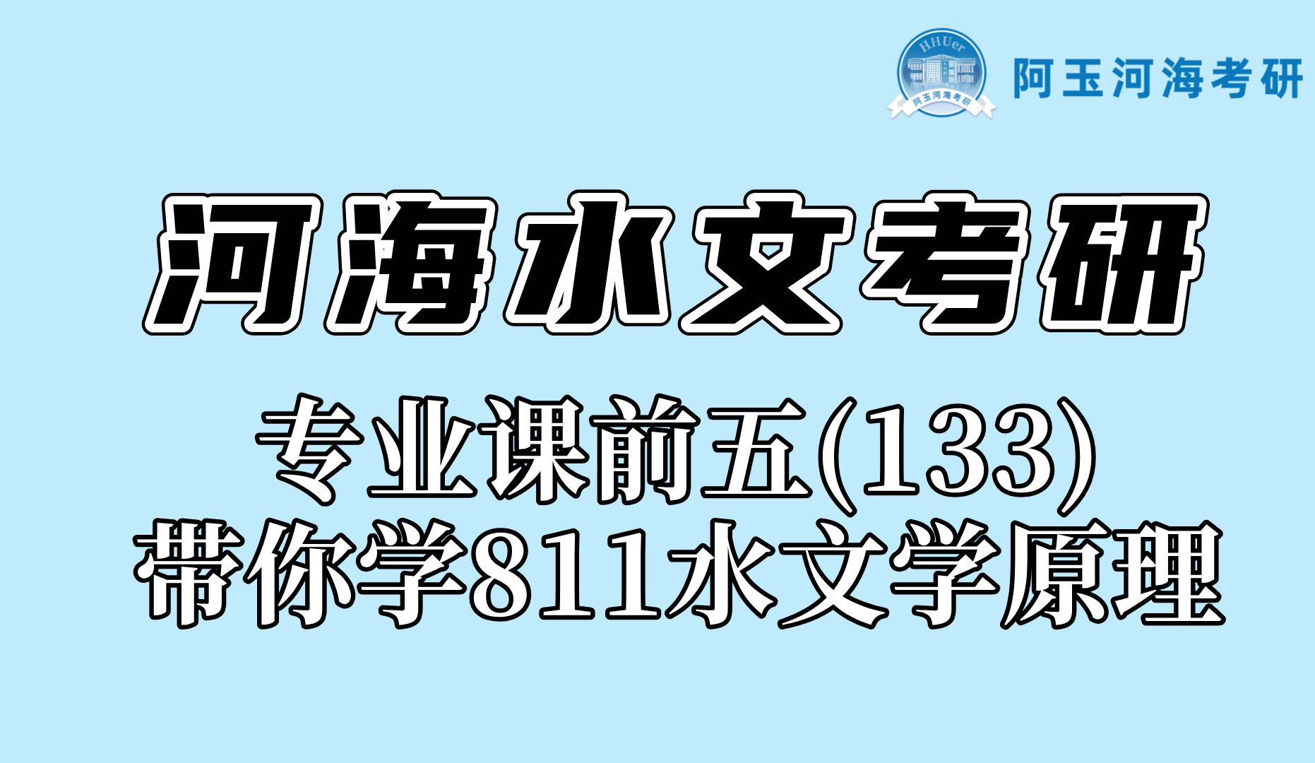 [图]【河海水文考研】专业课前五（133）学姐带你学811水文学原理|芮孝芳《水文学原理》