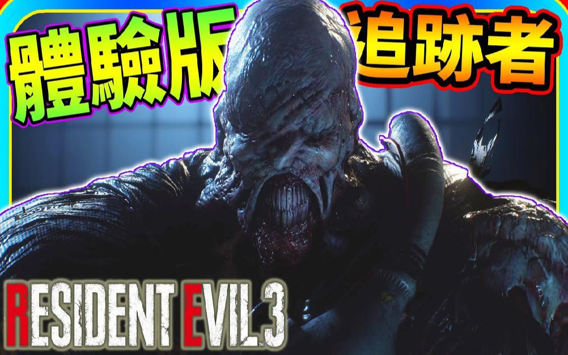 [图]不要一直追我啊QAQ!!!! 体验版 恶灵古堡3 重制版 RESIDENT EVIL 3 BIOHAZARD RE3