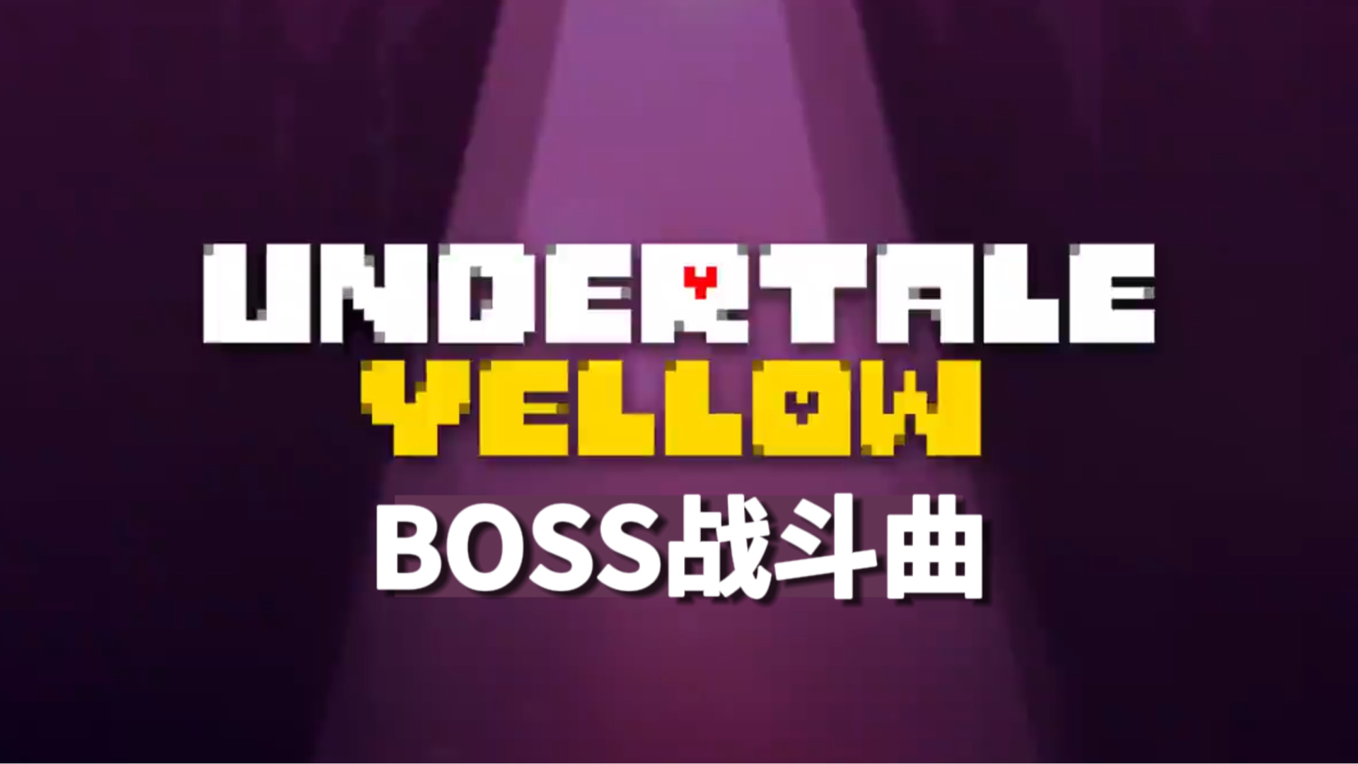 [图]《Undertale：Yellow》所有Boss战斗音乐（包含部分非战斗曲）