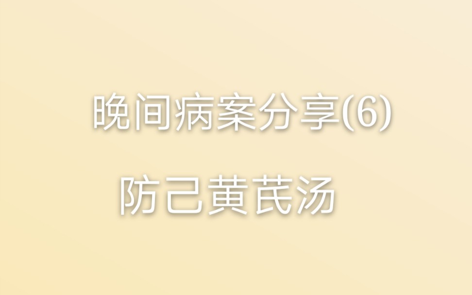 活动作品九月学习晚间医案分享6防己黄芪汤