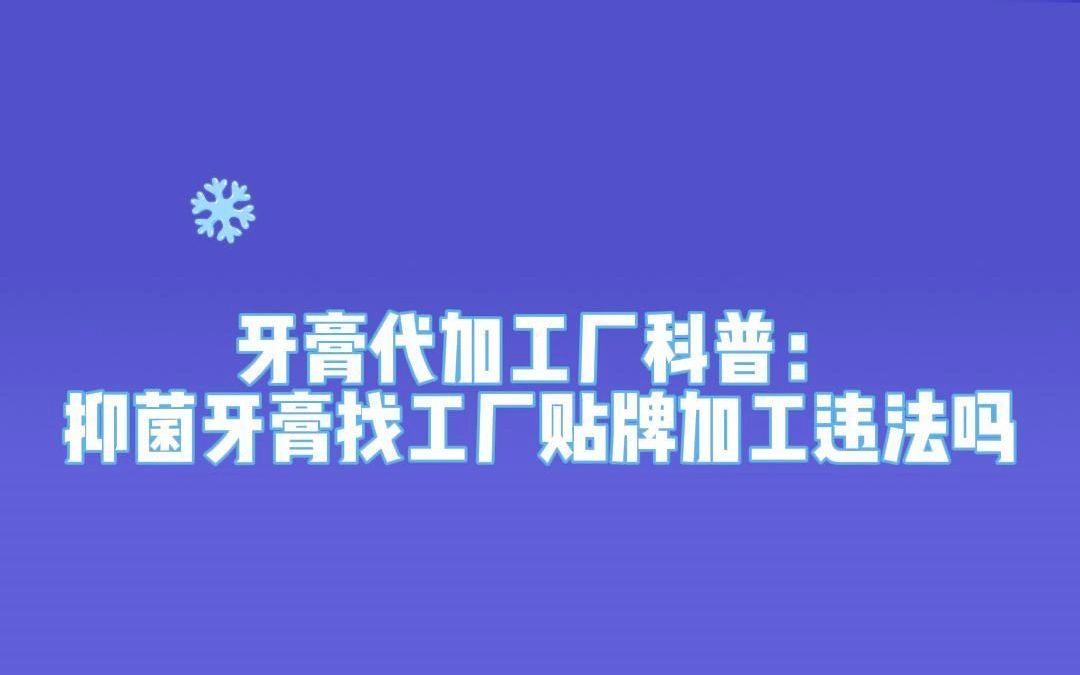 牙膏代加工厂科普:抑菌牙膏找工厂贴牌加工违法吗哔哩哔哩bilibili