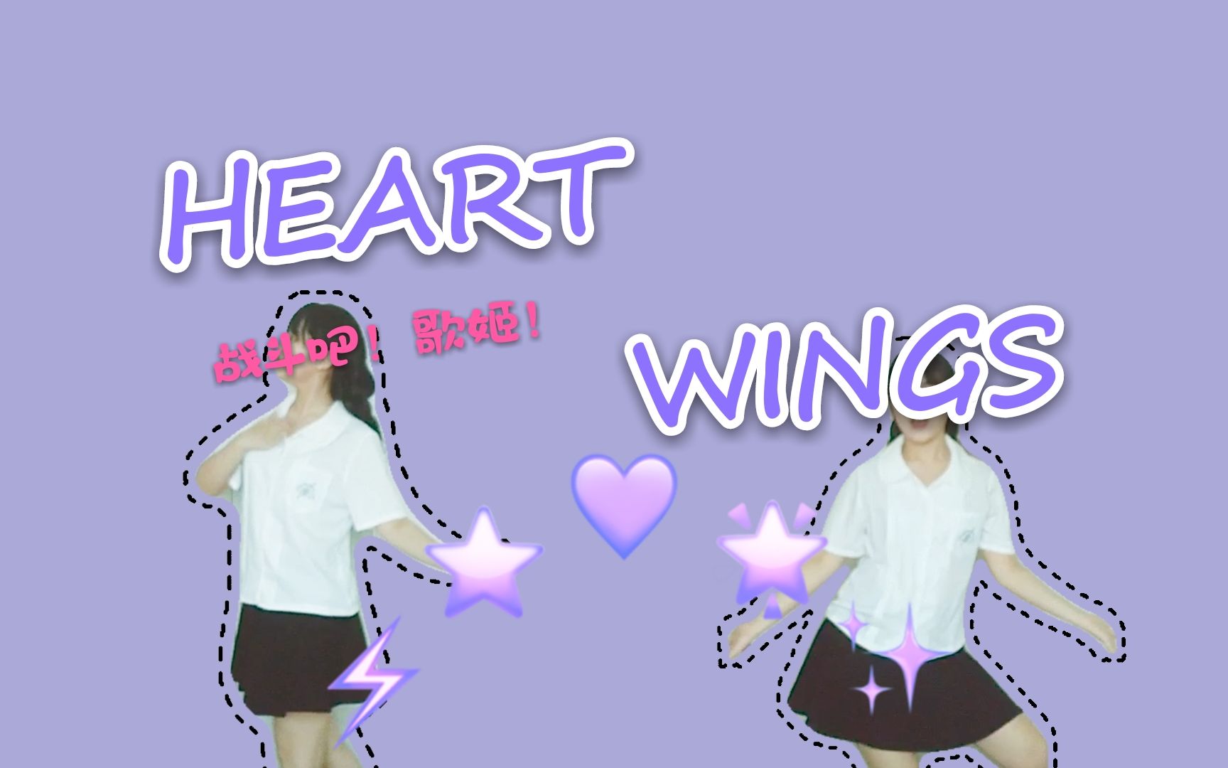 [图]*翻跳*【悦知】HEART WINGS☆记得看简介呀~