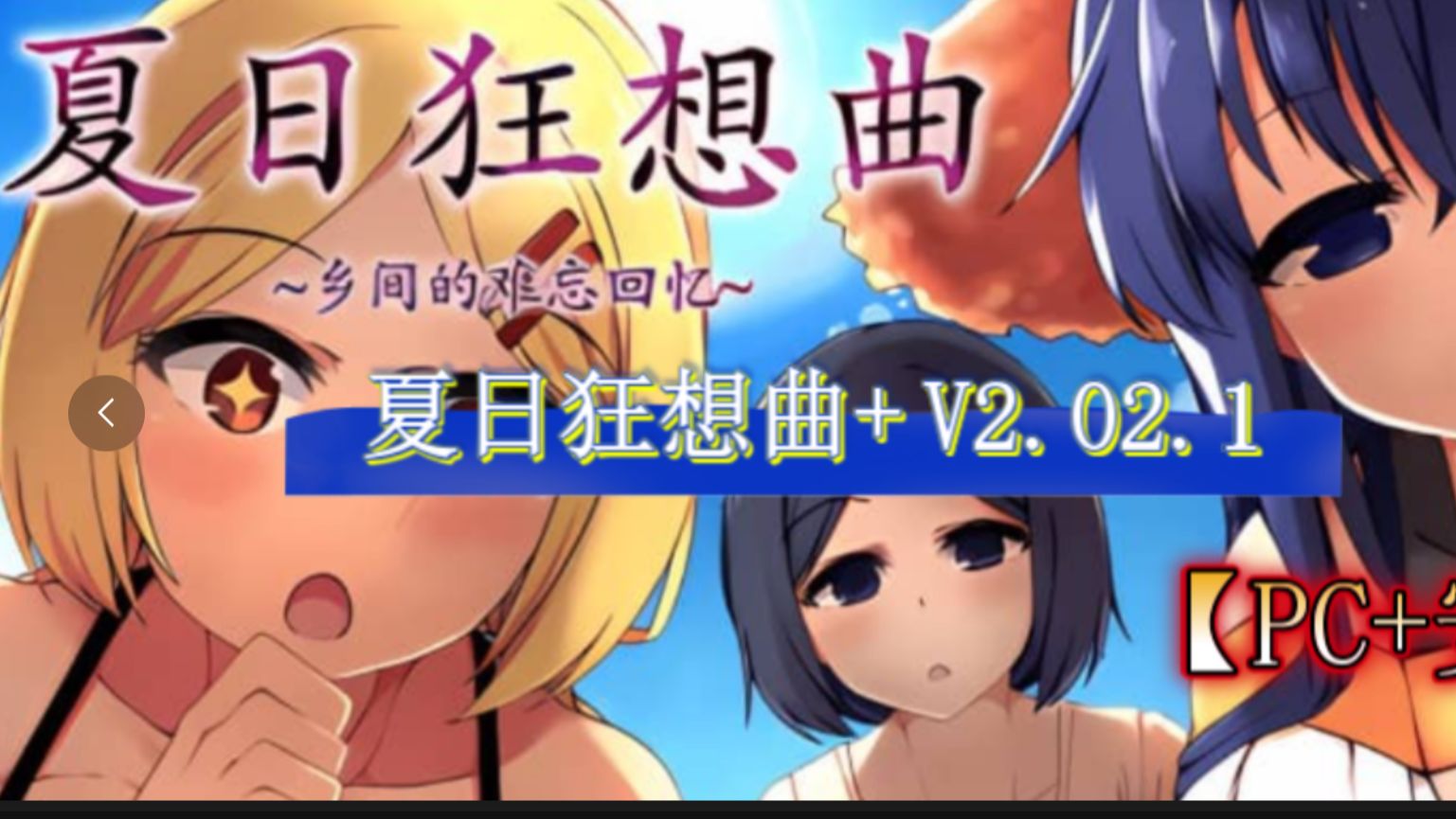 [图]夏日狂想曲+ V2.02.1 DLC STEAM官中步冰版【PC+安卓】