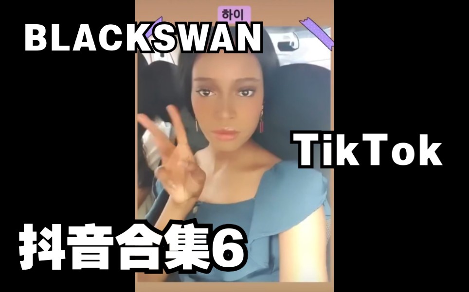 【BLACKSWAN】抖音合集6|都是之前发布的Tik Tok|期待四位成员小姐姐们回归的那天!哔哩哔哩bilibili