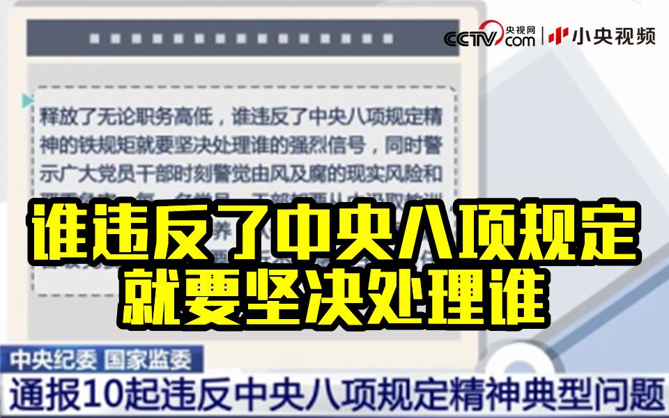 中央纪委 国家监委 通报10起违反中央八项规定精神典型问题哔哩哔哩bilibili