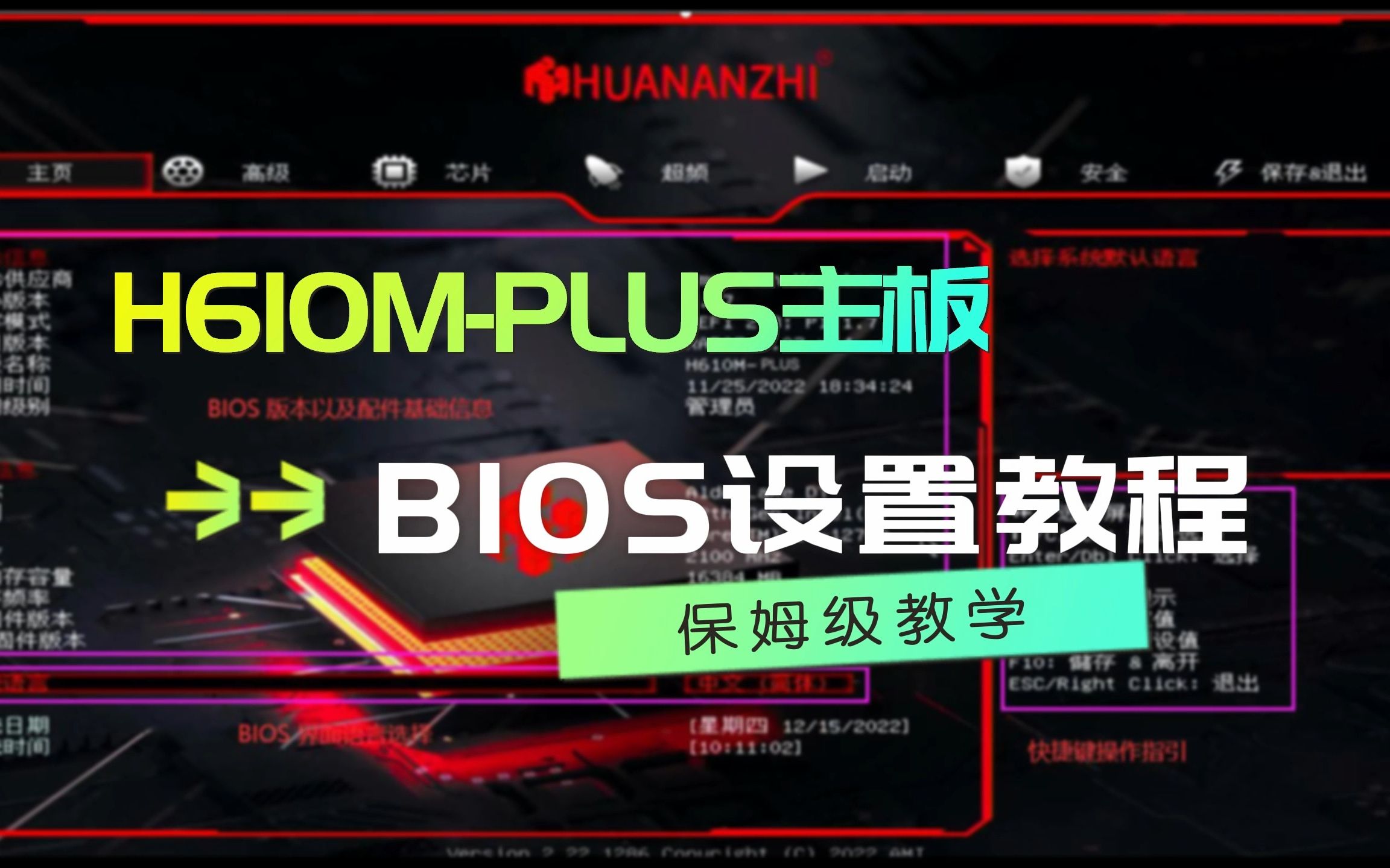 华南金牌H610M PLUS主板BIOS设置教程哔哩哔哩bilibili