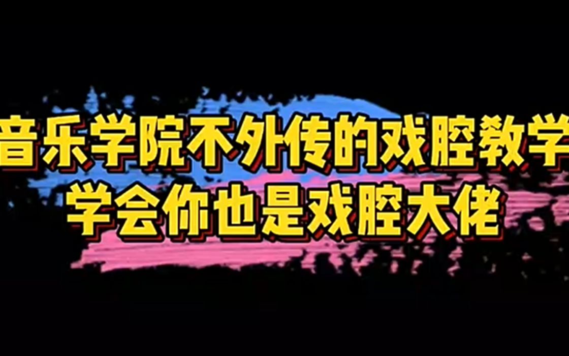 学戏腔难吗?来看看音乐学院最正宗的戏腔教学!哔哩哔哩bilibili