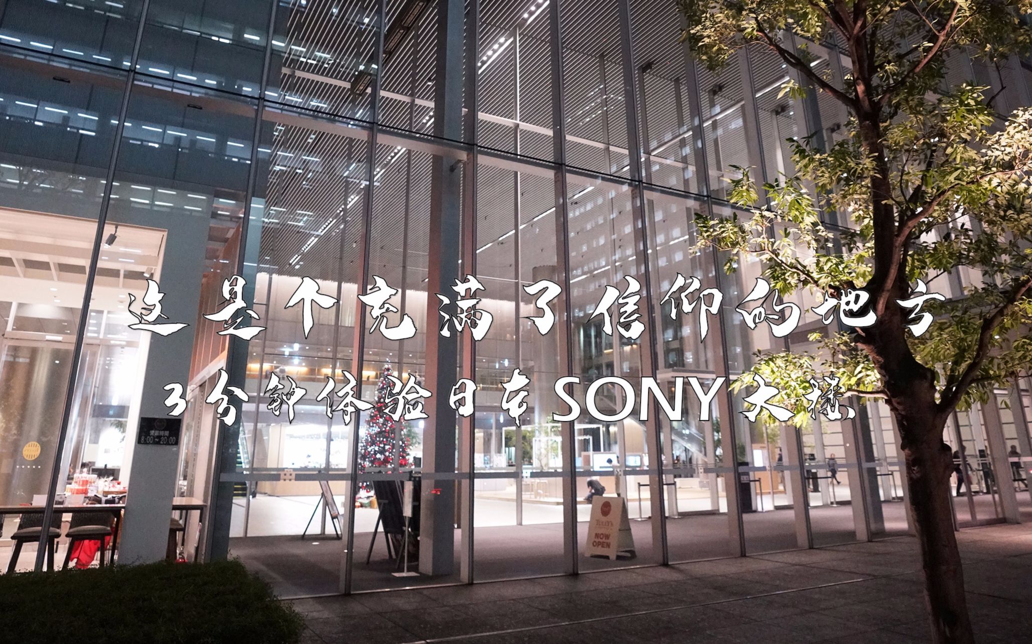[浪在路上] 3分钟体验日本 sony 索尼 品川总部大楼,跟着信仰走进来